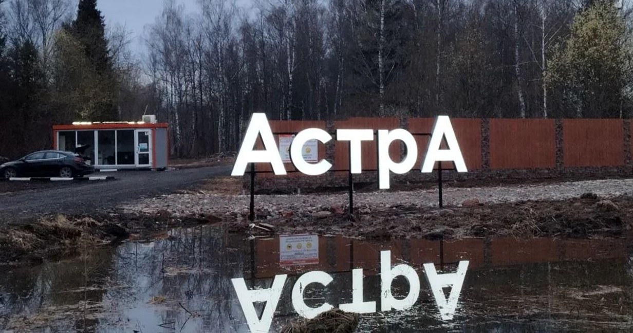 Фото 2 поселок Астра